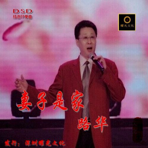 妻子是家 妻子是家