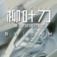柳葉刀(同人小說《柳葉刀》) 柳葉刀(同人小說《柳葉刀》)