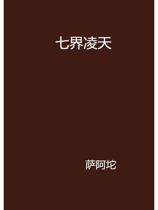七界凌天 七界凌天