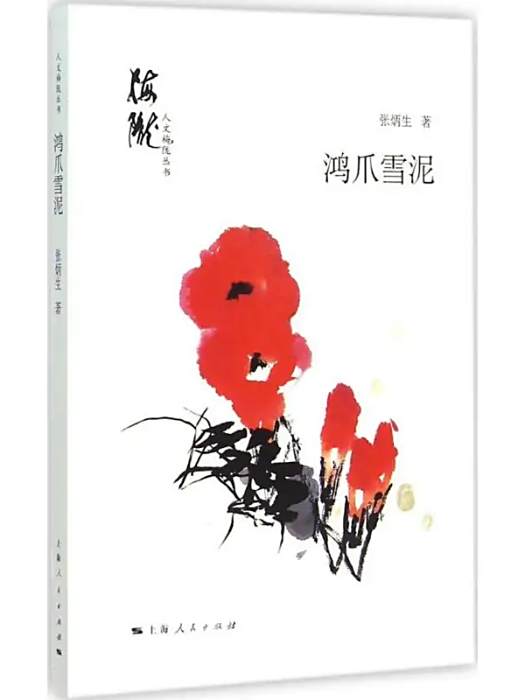 鴻爪雪泥(2015年上海人民出版社出版的圖書)