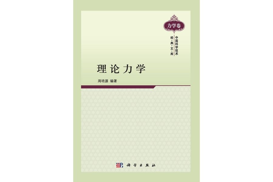 理論力學(2012年科學出版社出版的圖書) 理論力學(2012年科學出版社出版的圖書)