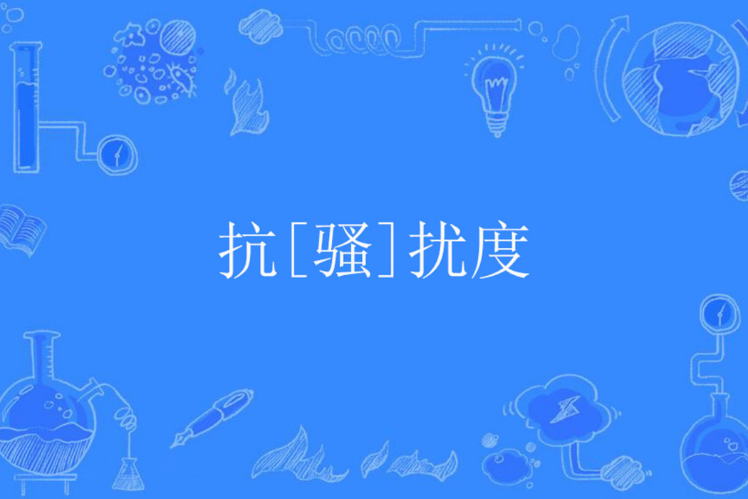 抗[騷]擾度