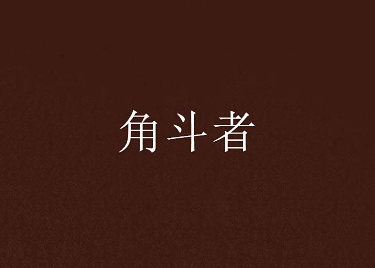 角斗者(幽幽暗暗創作的網路小說) 角斗者(幽幽暗暗創作的網路小說)