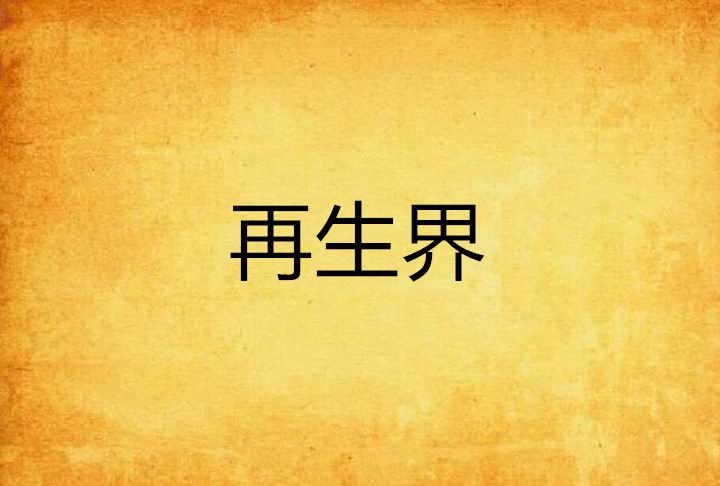 再生界