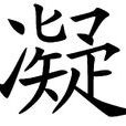 凝 凝
