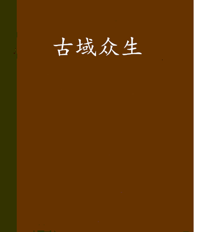 古域眾生 古域眾生