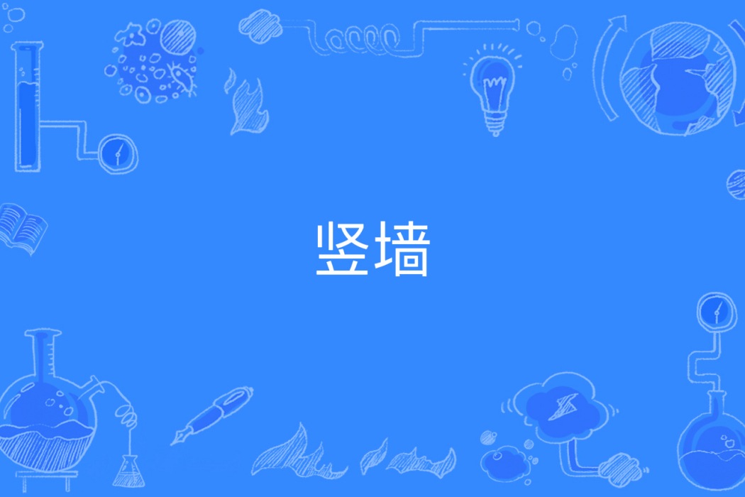 豎牆 豎牆