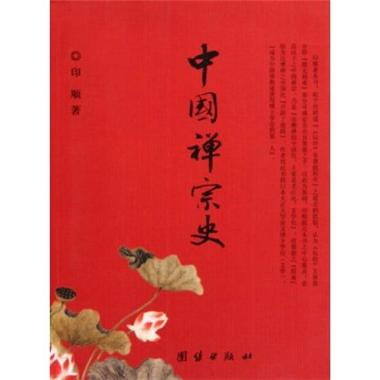 中國禪宗史(團結出版社出版圖書)