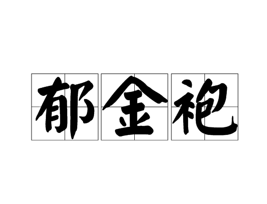 鬱金袍