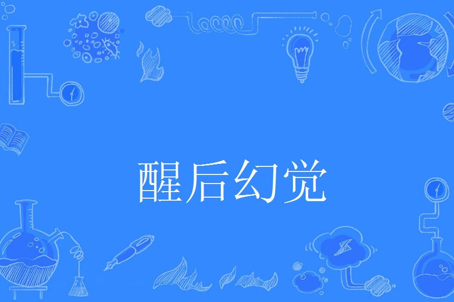 醒後幻覺 醒後幻覺