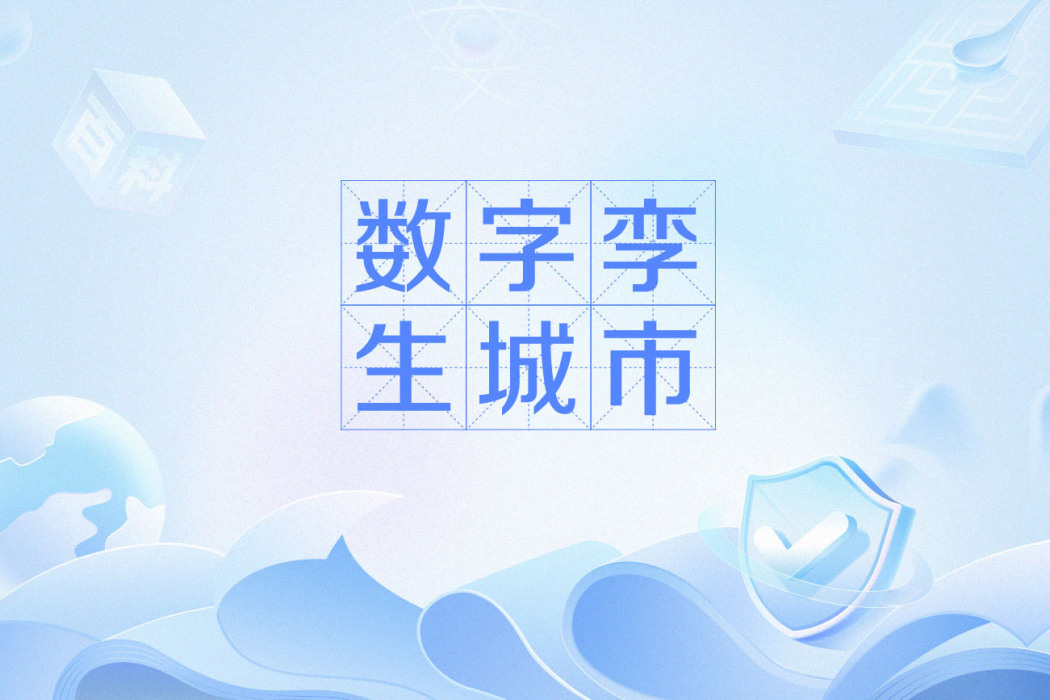 數字孿生城市(大數據新詞) 數字孿生城市(大數據新詞)