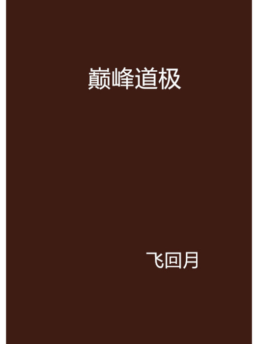 巔峰道極 巔峰道極