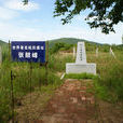張鼓峰(中、俄、朝三國交界處山峰) 張鼓峰(中、俄、朝三國交界處山峰)