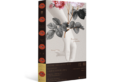 紅唇(2024年廣西師範大學出版社出版的圖書) 紅唇(2024年廣西師範大學出版社出版的圖書)