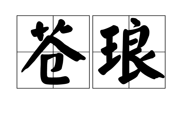 蒼琅 蒼琅