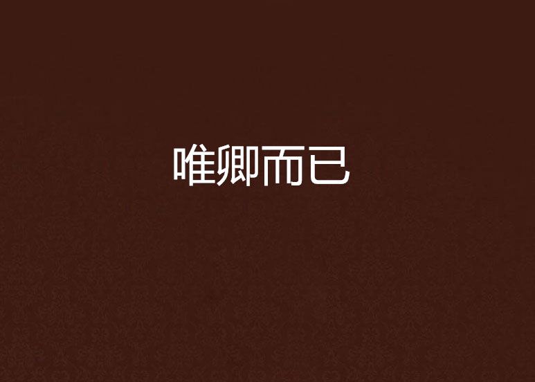 唯卿而已 唯卿而已
