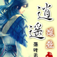 逍遙道聖 逍遙道聖