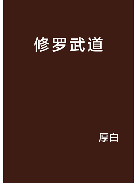 修羅武道 修羅武道