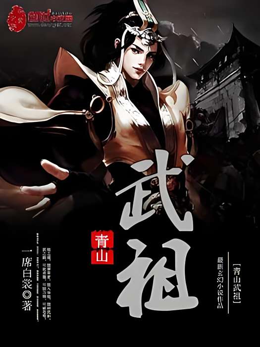 青山武祖 青山武祖