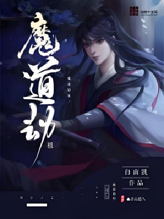 魔道劫祖 魔道劫祖