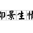 即景生情 即景生情