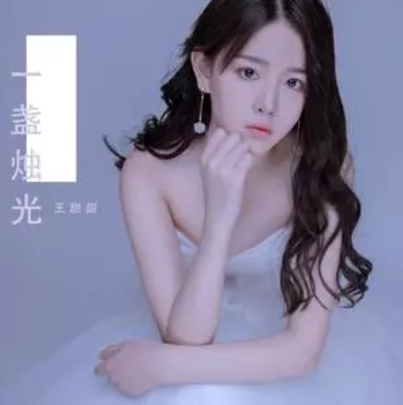 一盞燭光 一盞燭光