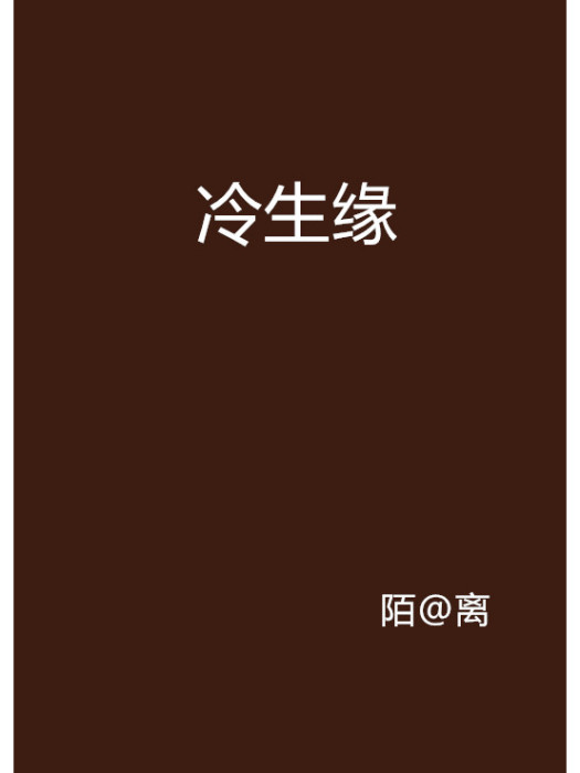 冷生緣 冷生緣