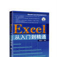 Excel從入門到精通 Excel從入門到精通