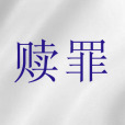 贖罪(聖經神學語詞) 贖罪(聖經神學語詞)