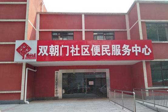 雙朝門社區 雙朝門社區