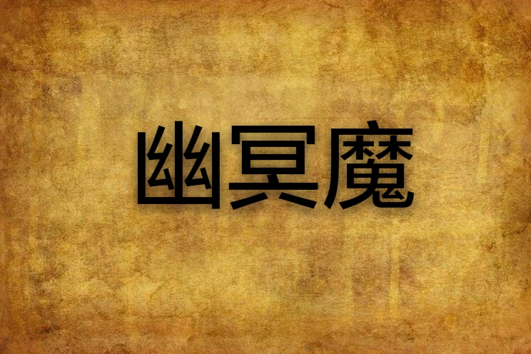 幽冥魔(冰游居士創作的東方玄幻小說) 幽冥魔(冰游居士創作的東方玄幻小說)