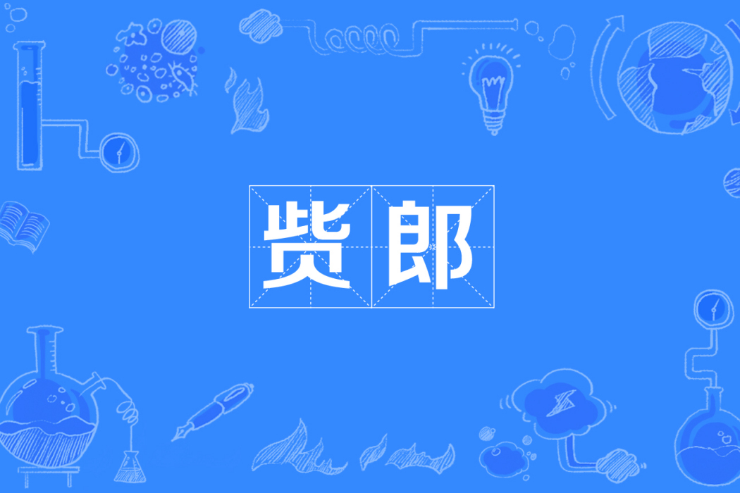 貲郎 貲郎