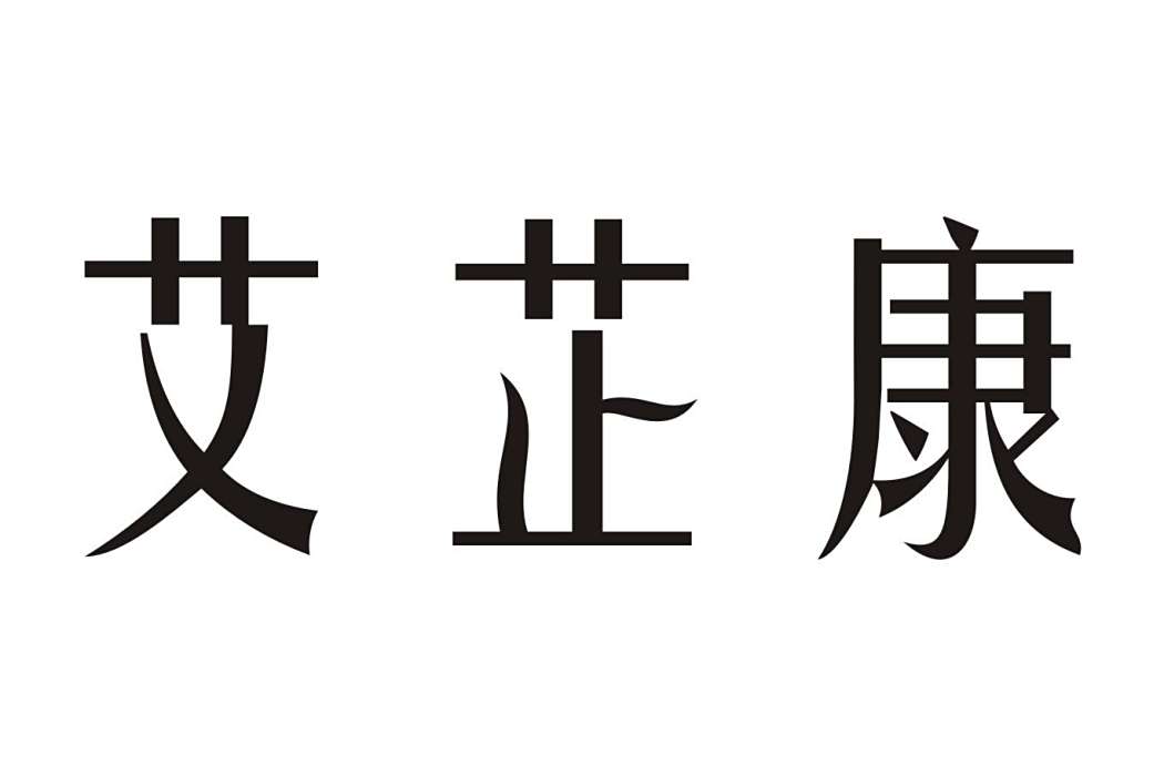 艾芷康 艾芷康