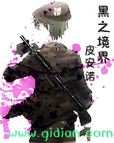 黑之境界 黑之境界