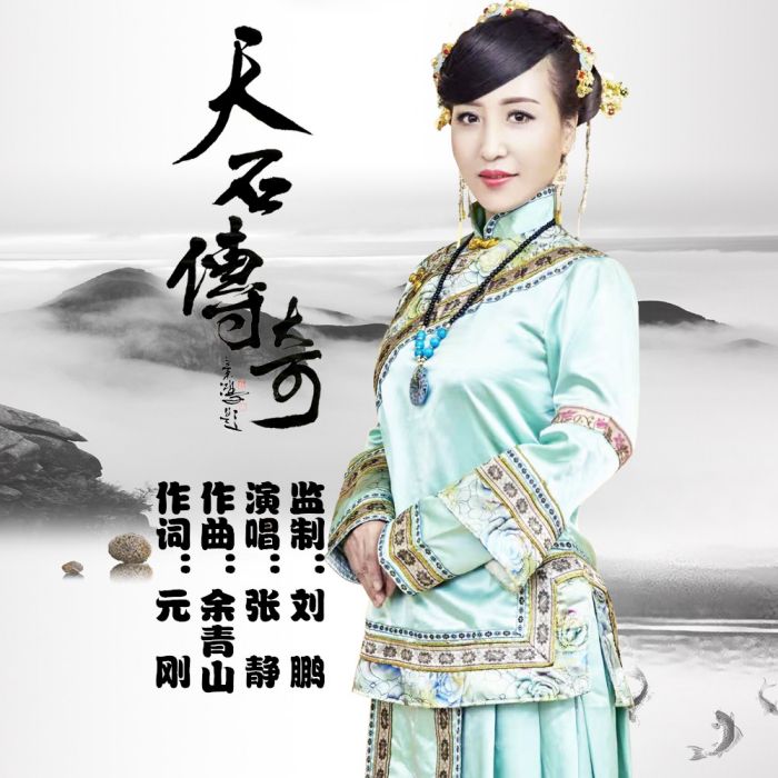 天石傳奇(張靜演唱歌曲) 天石傳奇(張靜演唱歌曲)