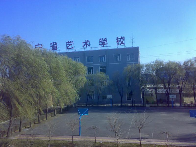 遼寧省藝術學校