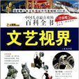 中國兒童最喜歡的百科全書：文藝視界
