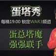 蛋塔秀 蛋塔秀