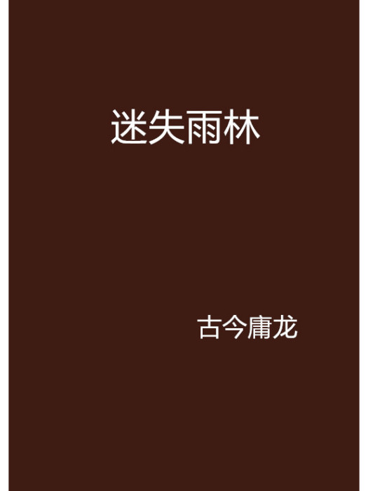 迷失雨林(古今庸龍創作的網路小說) 迷失雨林(古今庸龍創作的網路小說)