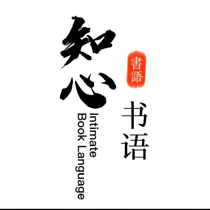 知心書語 知心書語