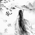 亂世洪荒 亂世洪荒