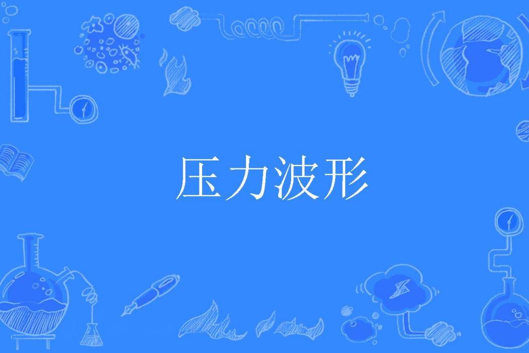 壓力波形 壓力波形