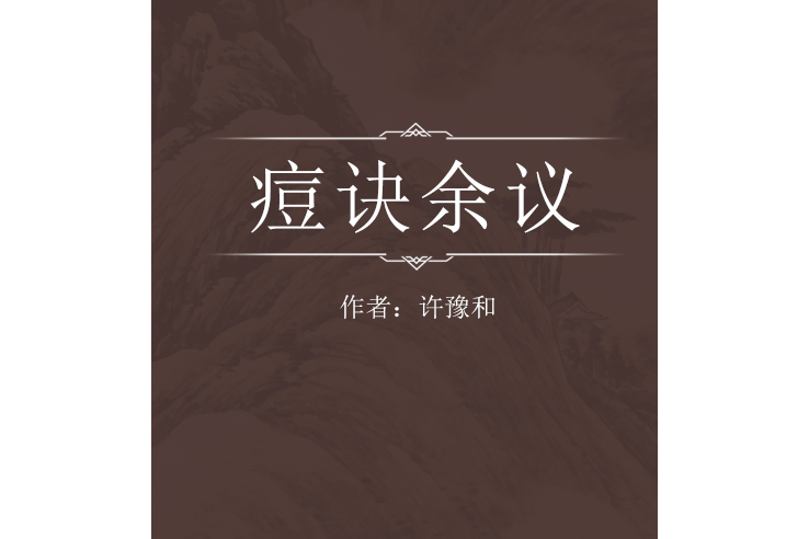 痘訣余議 痘訣余議