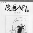 漫畫入門 漫畫入門