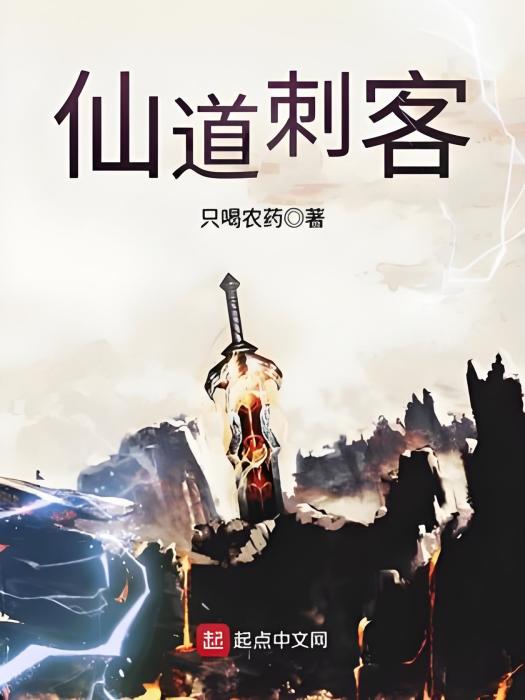 仙道刺客(只喝農藥著網路小說)