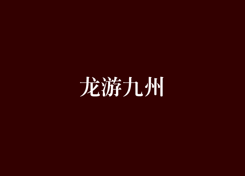 龍游九州 龍游九州