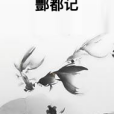 酆都記 酆都記