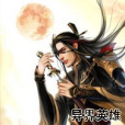 異界英雄 異界英雄