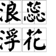 浪蕊浮花(文學成語) 浪蕊浮花(文學成語)