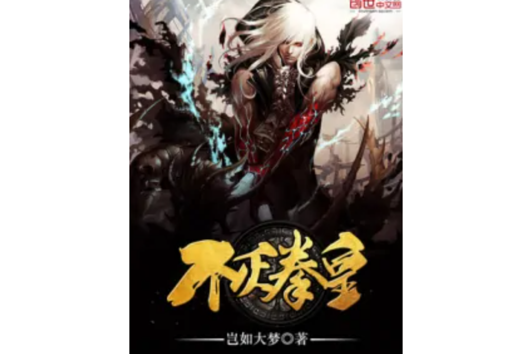 不滅拳皇 不滅拳皇